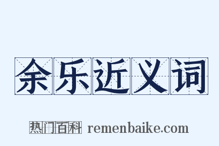 余乐近义词是什么意思的图片